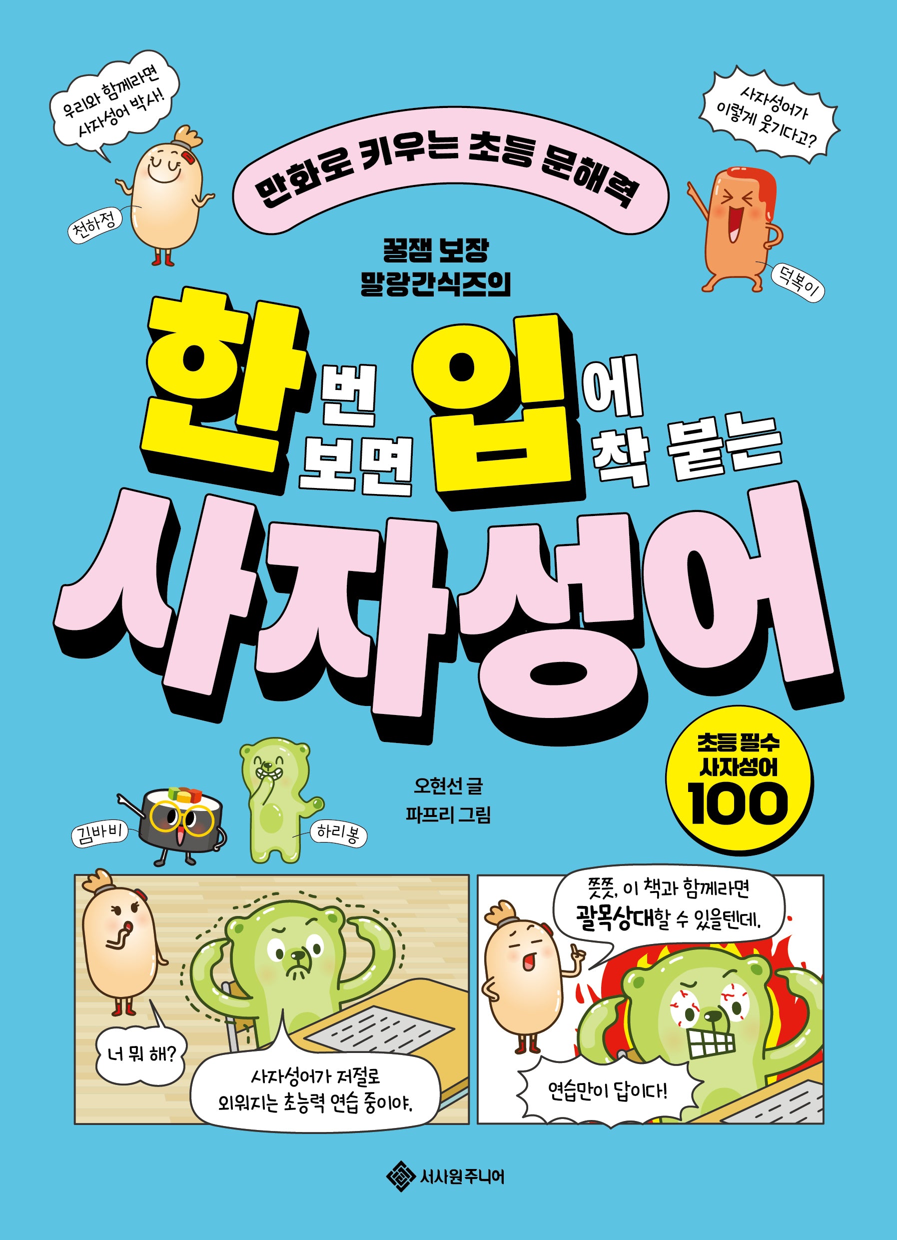 한번 보면 입에 착 붙는 사자성어