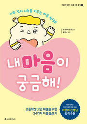 내 마음이 궁금해!(마음이 쑥쑥! 5)