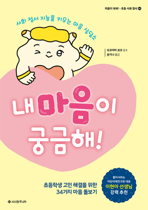 내 마음이 궁금해!(마음이 쑥쑥! 5)