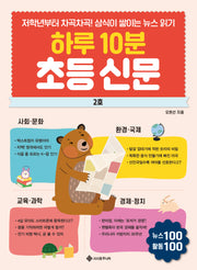 하루 10분 초등 신문 2호(하루 10분 초등 신문 시리즈 2)