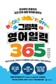 그림책 영어 일력 365(양장본 Hardcover)