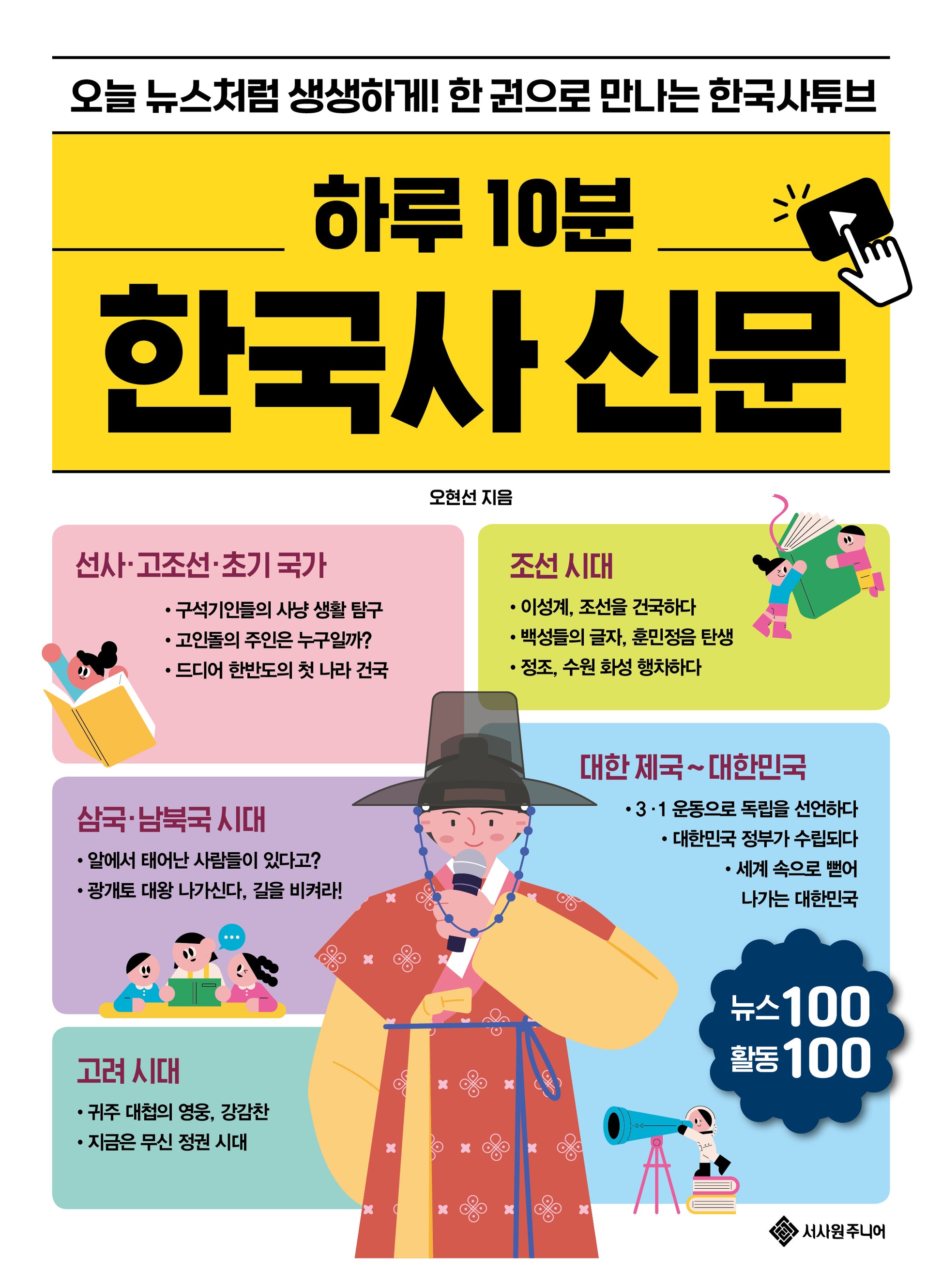 하루 10분 한국사 신문(하루 10분 초등 신문 시리즈 3)
