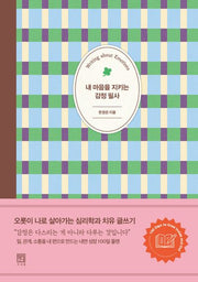 내 마음을 지키는 감정 필사(필사 예찬 시리즈 2)