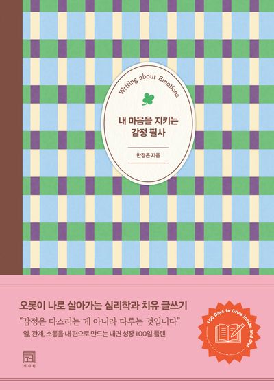 내 마음을 지키는 감정 필사(필사 예찬 시리즈 2)