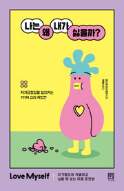 나는 왜 내가 싫을까?('나는 왜' 시리즈)