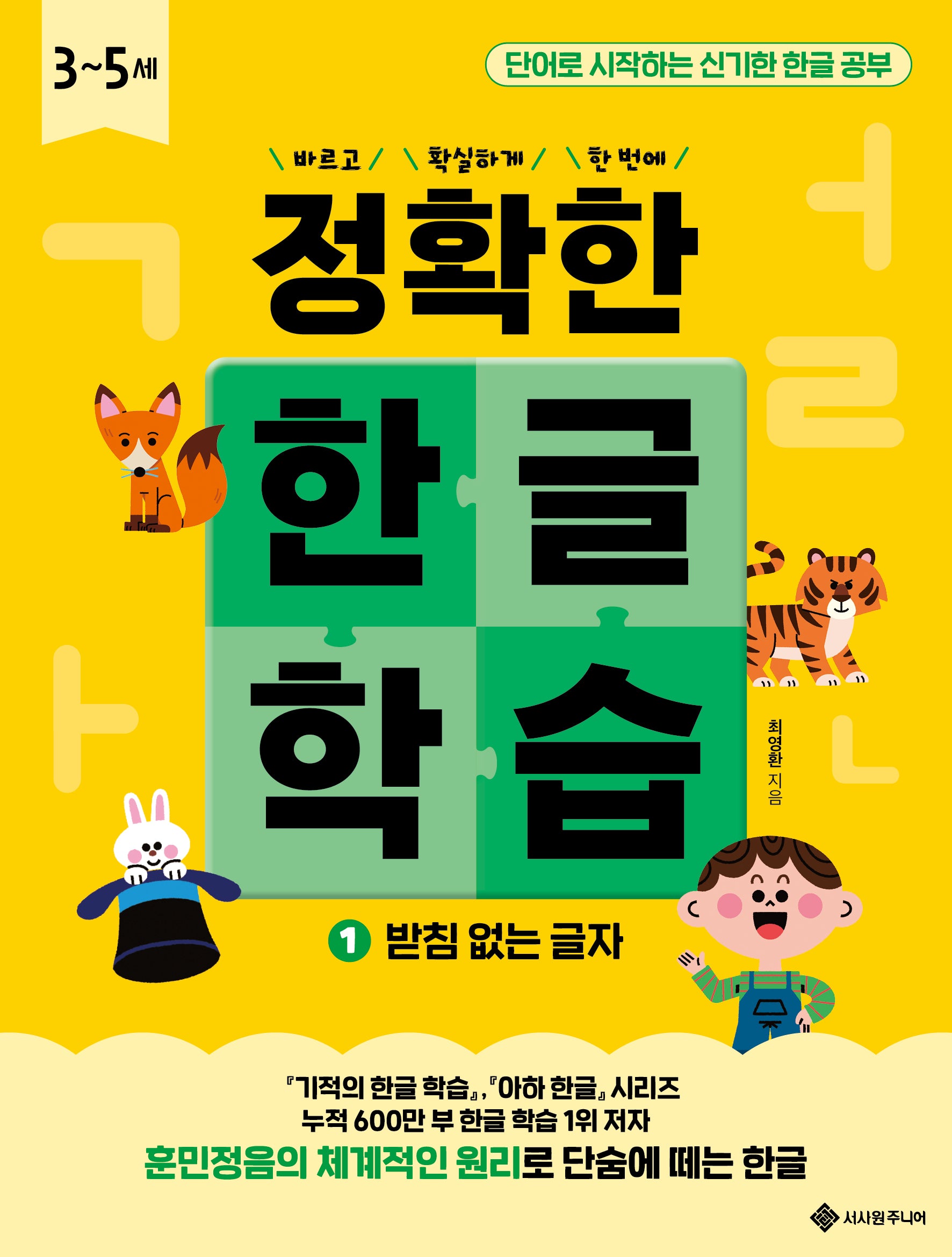 정확한 한글 학습 1: 받침 없는 글자(바르고 확실하게 한 번에! 정확한 시리즈)