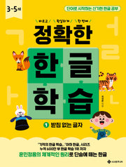 정확한 한글 학습 1: 받침 없는 글자(바르고 확실하게 한 번에! 정확한 시리즈)