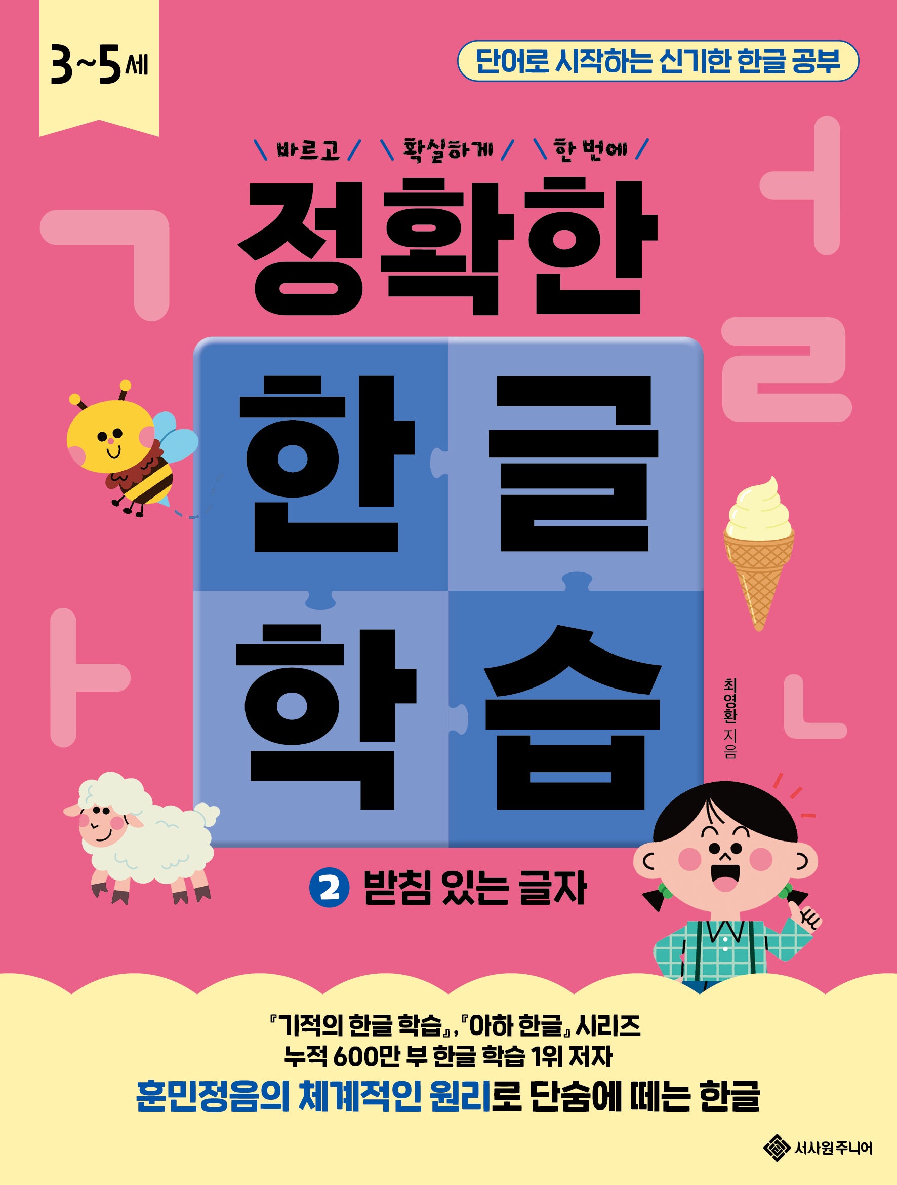 정확한 한글 학습 2: 받침 있는 글자(바르고 확실하게 한 번에! 정확한 시리즈)