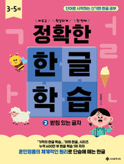 정확한 한글 학습 2: 받침 있는 글자(바르고 확실하게 한 번에! 정확한 시리즈)