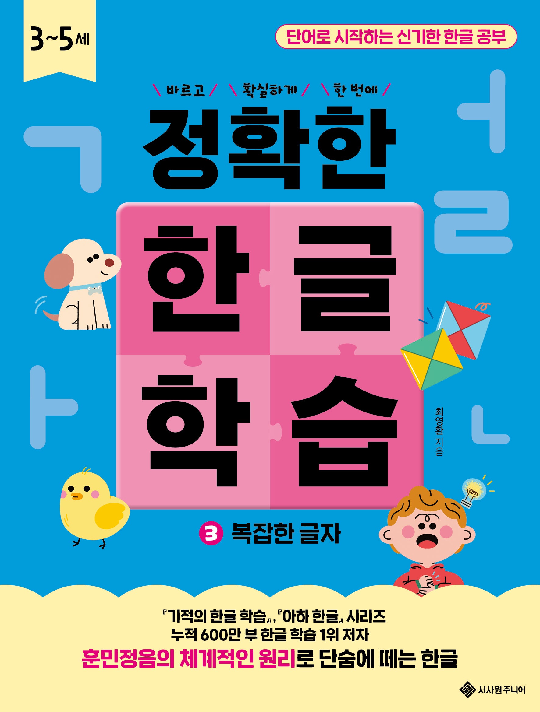 정확한 한글 학습 3. 복잡한 글자(바르고 확실하게 한 번에! 정확한 시리즈)