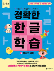 정확한 한글 학습 3. 복잡한 글자(바르고 확실하게 한 번에! 정확한 시리즈)
