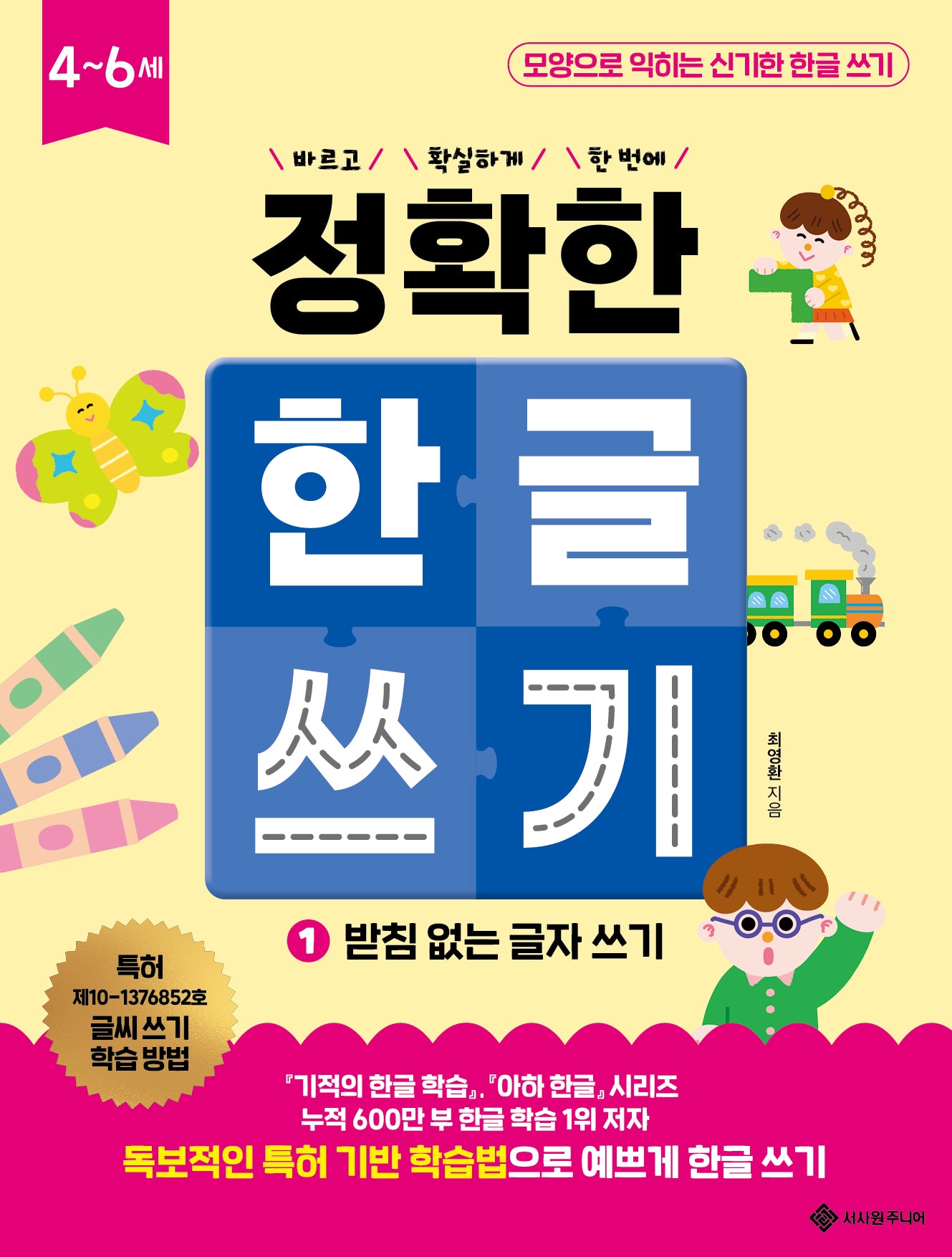 정확한 한글 쓰기 1: 받침 없는 글자 쓰기(바르고 확실하게 한 번에! 정확한 시리즈)