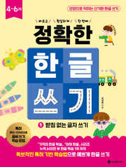 정확한 한글 쓰기 1: 받침 없는 글자 쓰기(바르고 확실하게 한 번에! 정확한 시리즈)