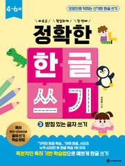 정확한 한글 쓰기 2: 받침 있는 글자 쓰기(바르고 확실하게 한 번에! 정확한 시리즈)
