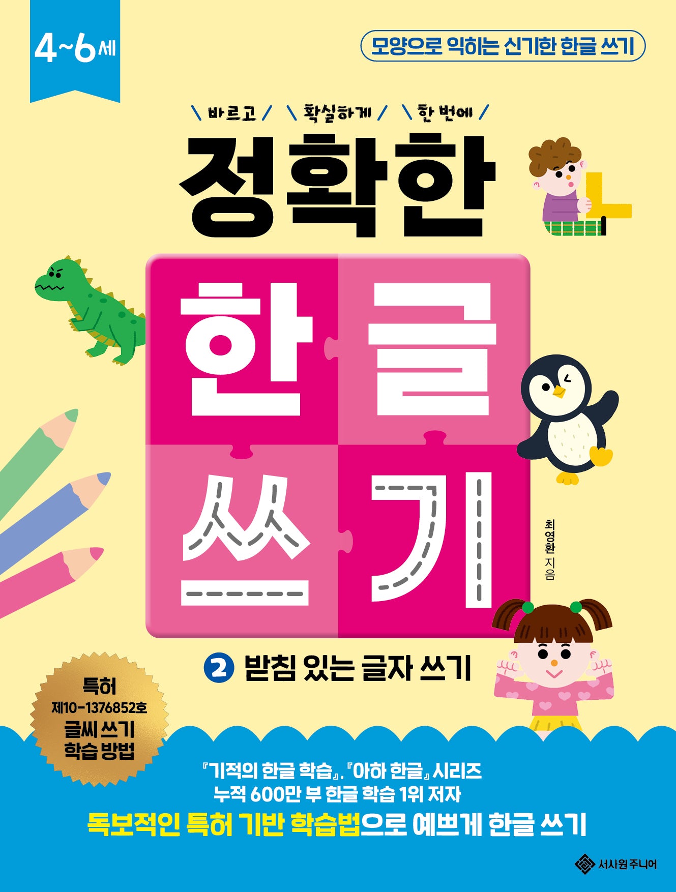 정확한 한글 쓰기 2: 받침 있는 글자 쓰기(바르고 확실하게 한 번에! 정확한 시리즈)
