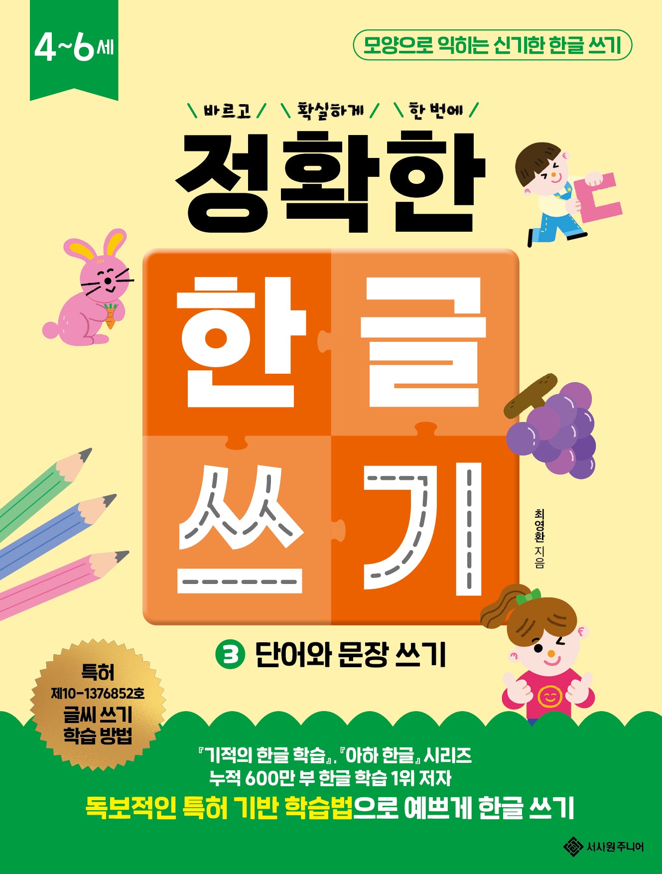 정확한 한글 쓰기 3: 단어와 문장 쓰기(바르고 확실하게 한 번에! 정확한 시리즈)
