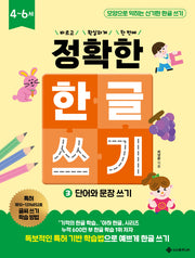 정확한 한글 쓰기 3: 단어와 문장 쓰기(바르고 확실하게 한 번에! 정확한 시리즈)