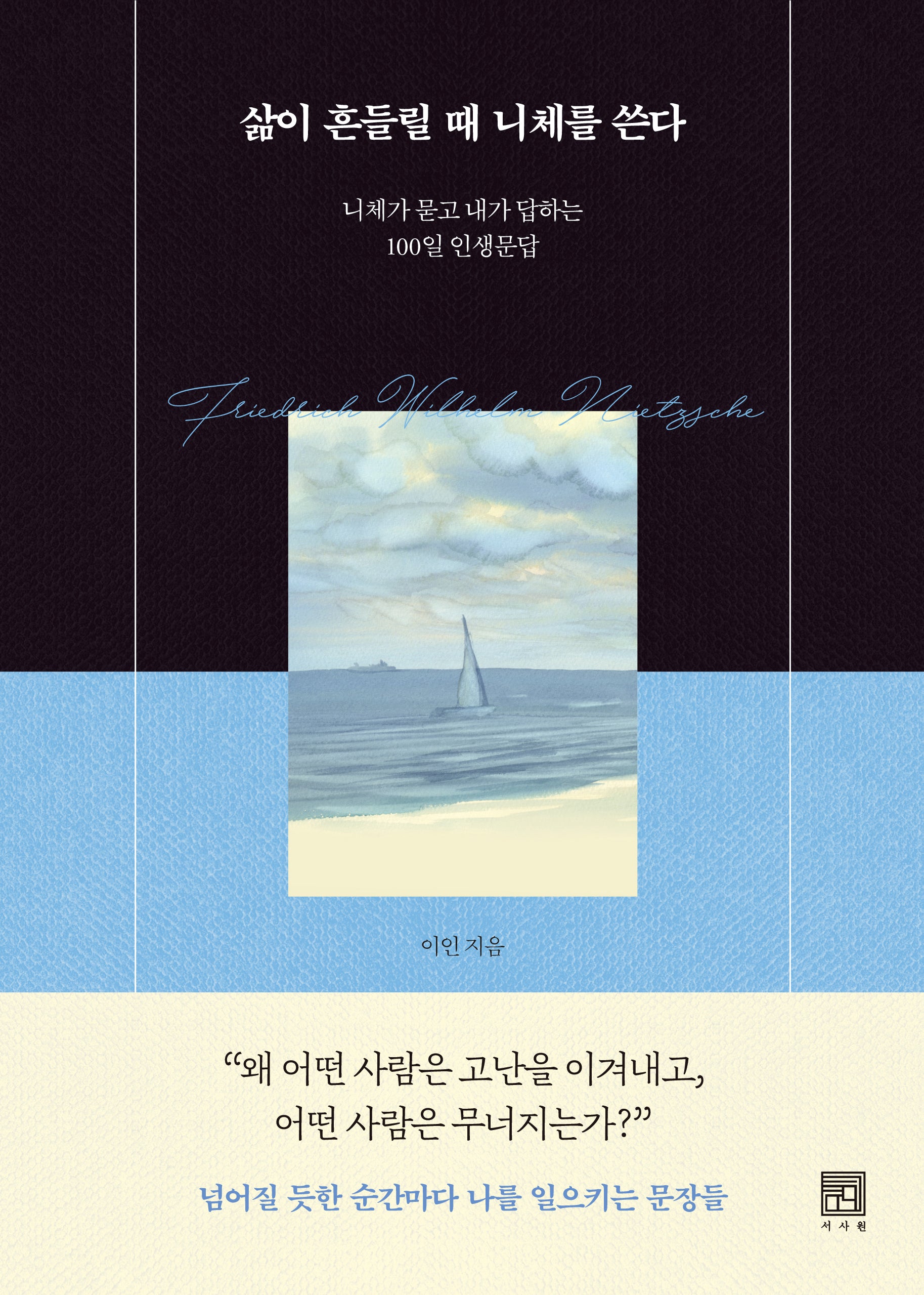 삶이 흔들릴 때 니체를 쓴다(양장본 Hardcover)