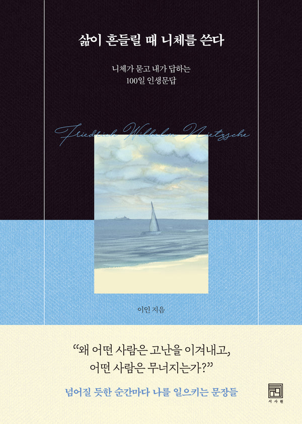 삶이 흔들릴 때 니체를 쓴다(양장본 Hardcover)