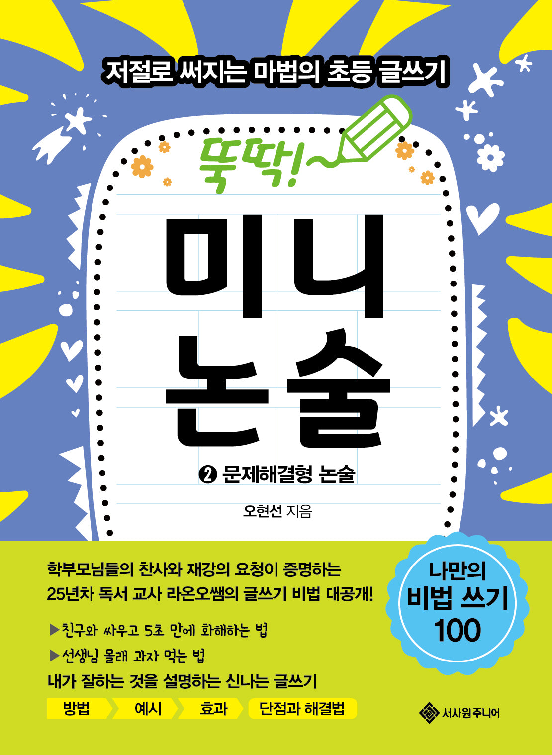 뚝딱! 미니논술 2: 문제해결형 논술(마법의 초등 글쓰기 시리즈 9)