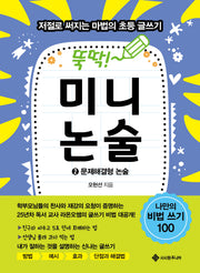 뚝딱! 미니논술 2: 문제해결형 논술(마법의 초등 글쓰기 시리즈 9)