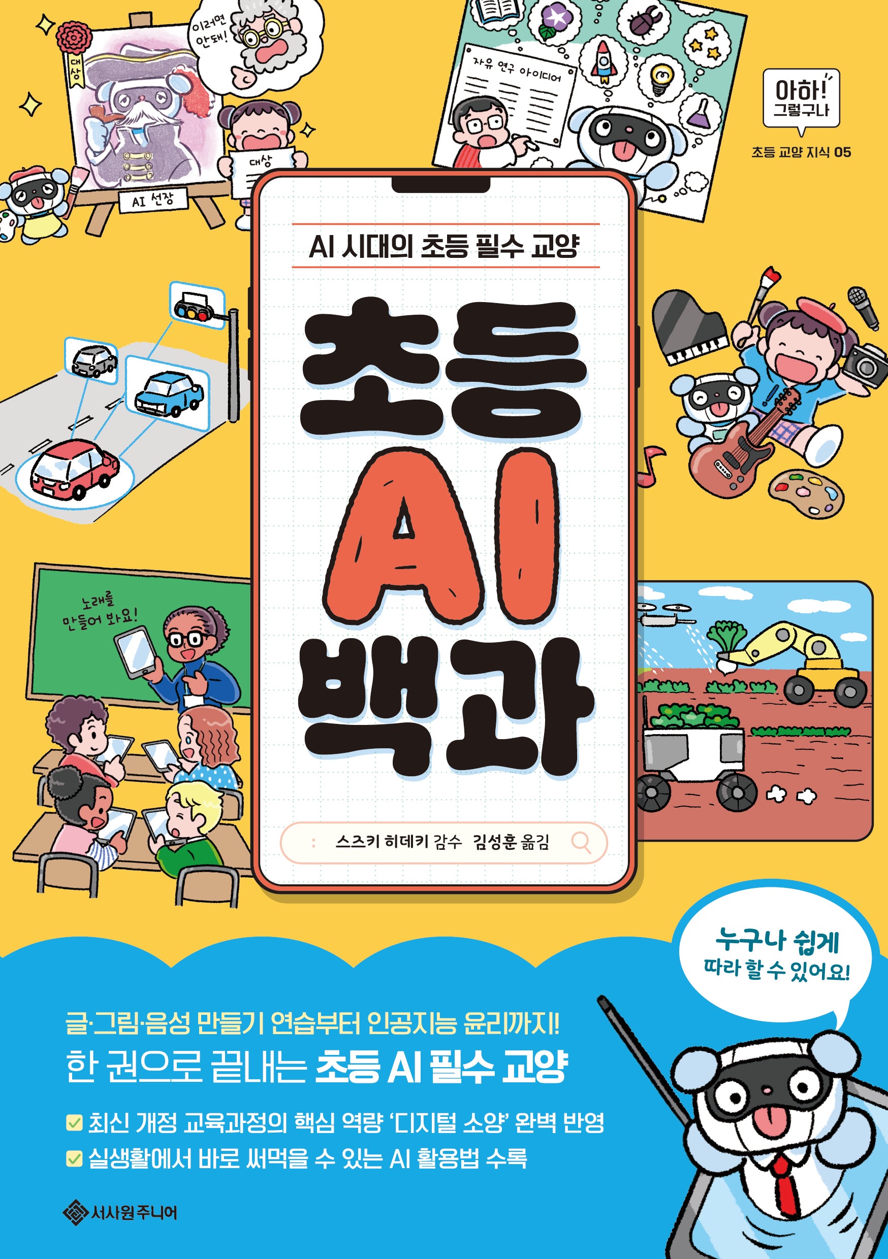 초등 AI 백과(아하! 그렇구나-초등 교양 지식 5)
