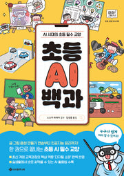 초등 AI 백과(아하! 그렇구나-초등 교양 지식 5)