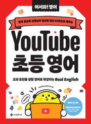 유튜브 초등 영어(어서와! 영어 2)