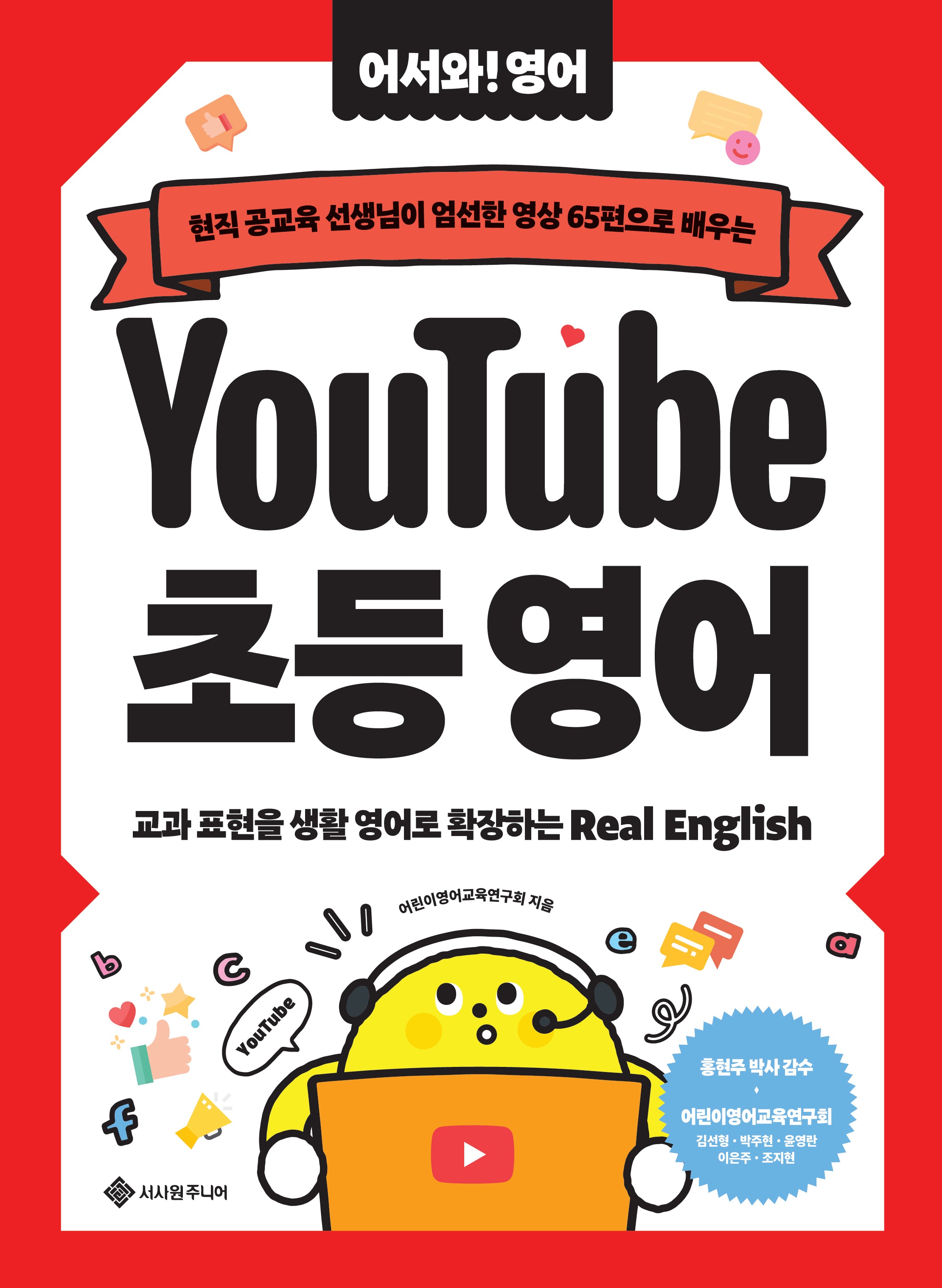 유튜브 초등 영어(어서와! 영어 2)