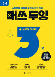 매쓰 두잉 초등 3-2(2026)