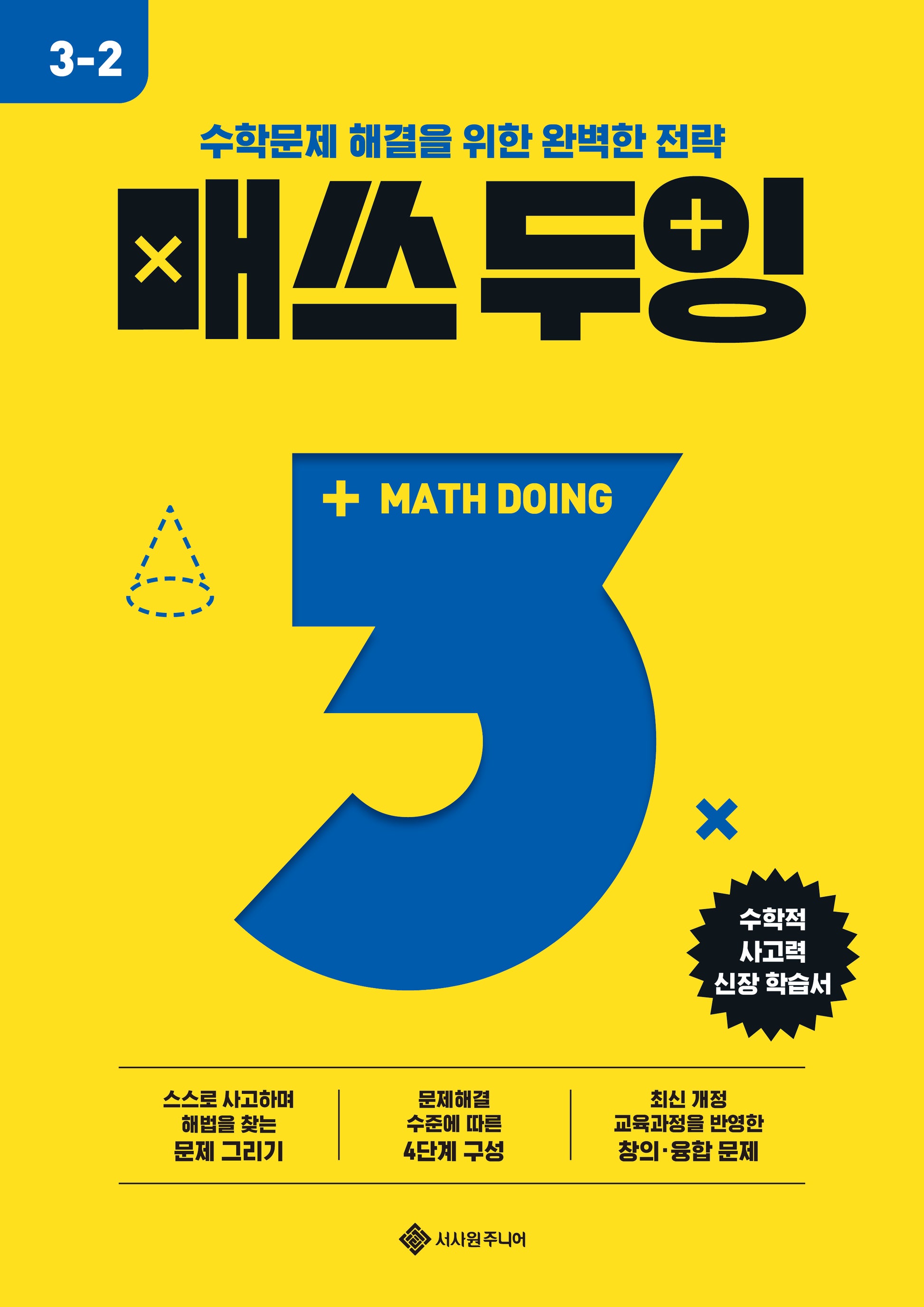 매쓰 두잉 초등 3-2(2026)