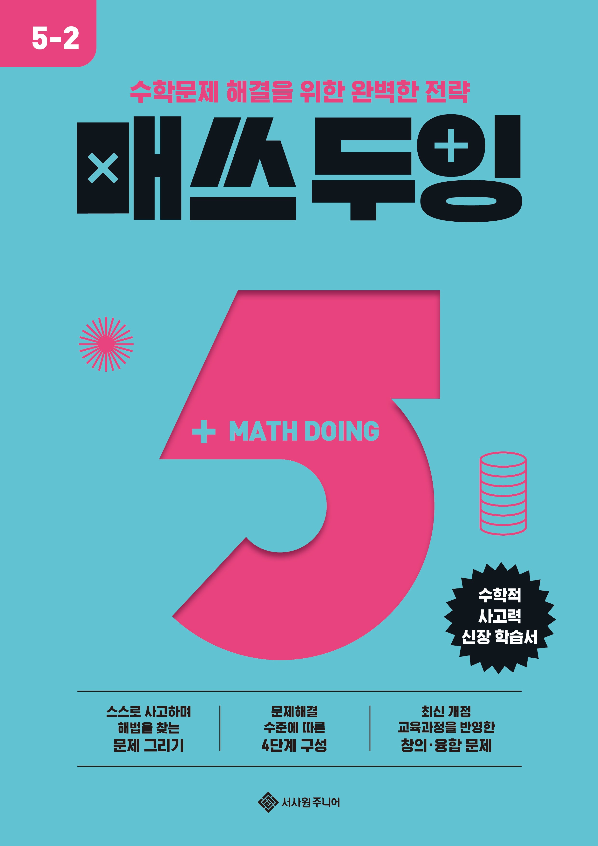 매쓰 두잉 초등 5-2(2026)