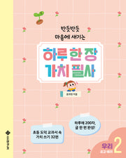 하루 한 장 가치 필사 2: 우리(반듯반듯 마음에 새기는)