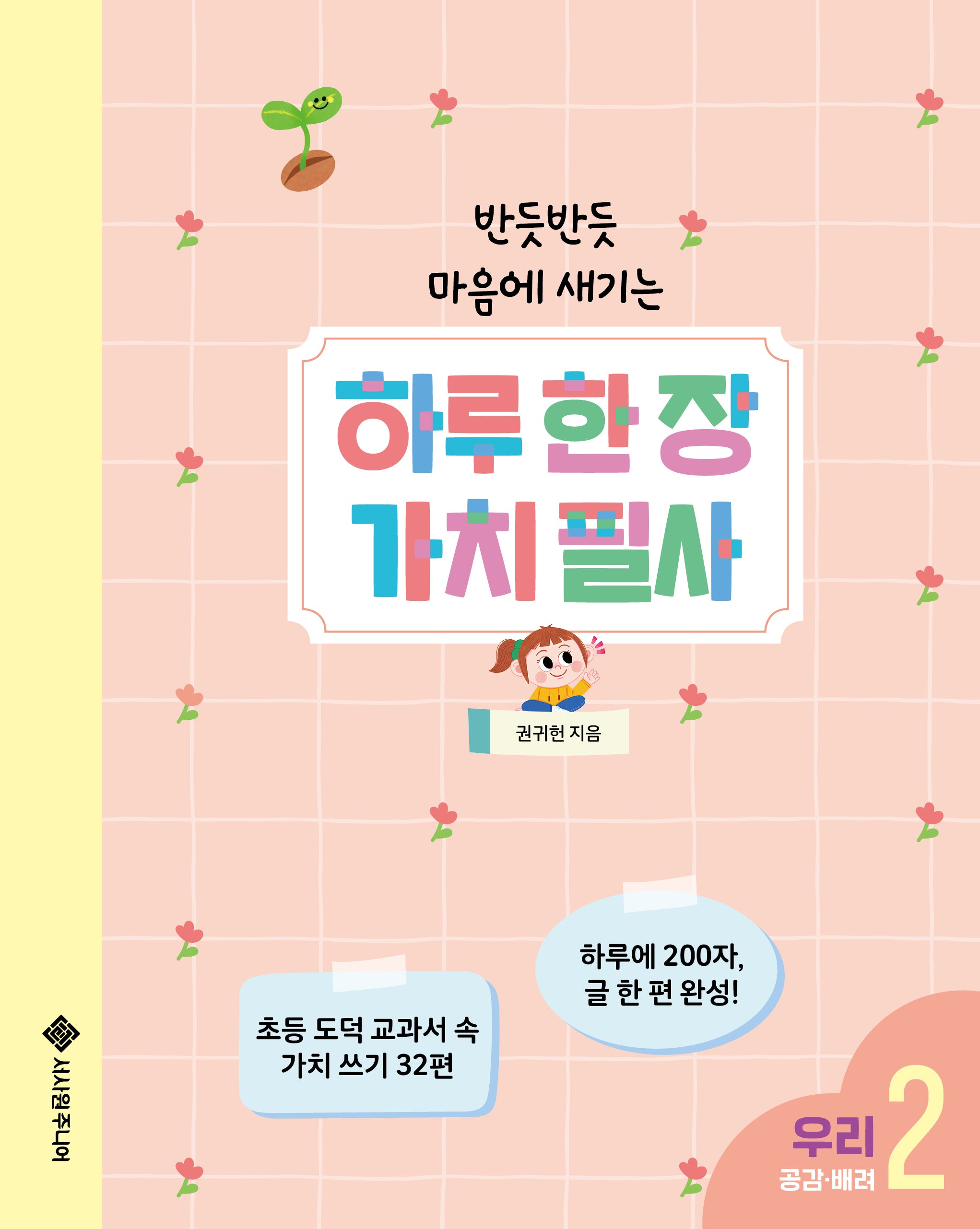 하루 한 장 가치 필사 2: 우리(반듯반듯 마음에 새기는)