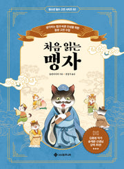 처음 읽는 맹자(청소년 필수 고전 시리즈 2)