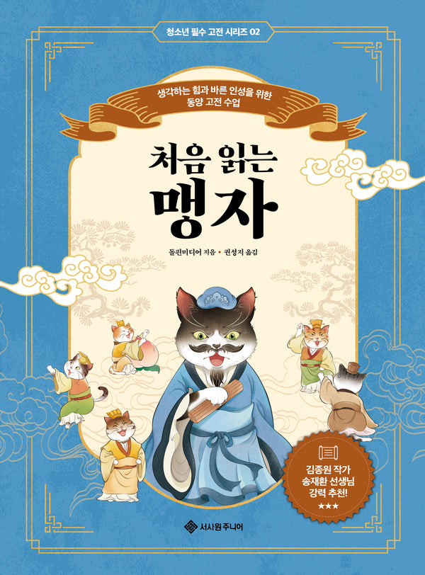 처음 읽는 맹자(청소년 필수 고전 시리즈 2)