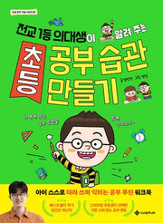 초등 공부 습관 만들기(초등 공부 기술 시리즈 2)