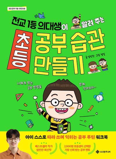 초등 공부 습관 만들기(초등 공부 기술 시리즈 2)