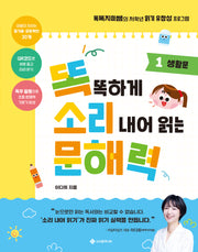 똑똑하게 소리 내어 읽는 문해력 1: 생활문(똑소리 문해력 1)