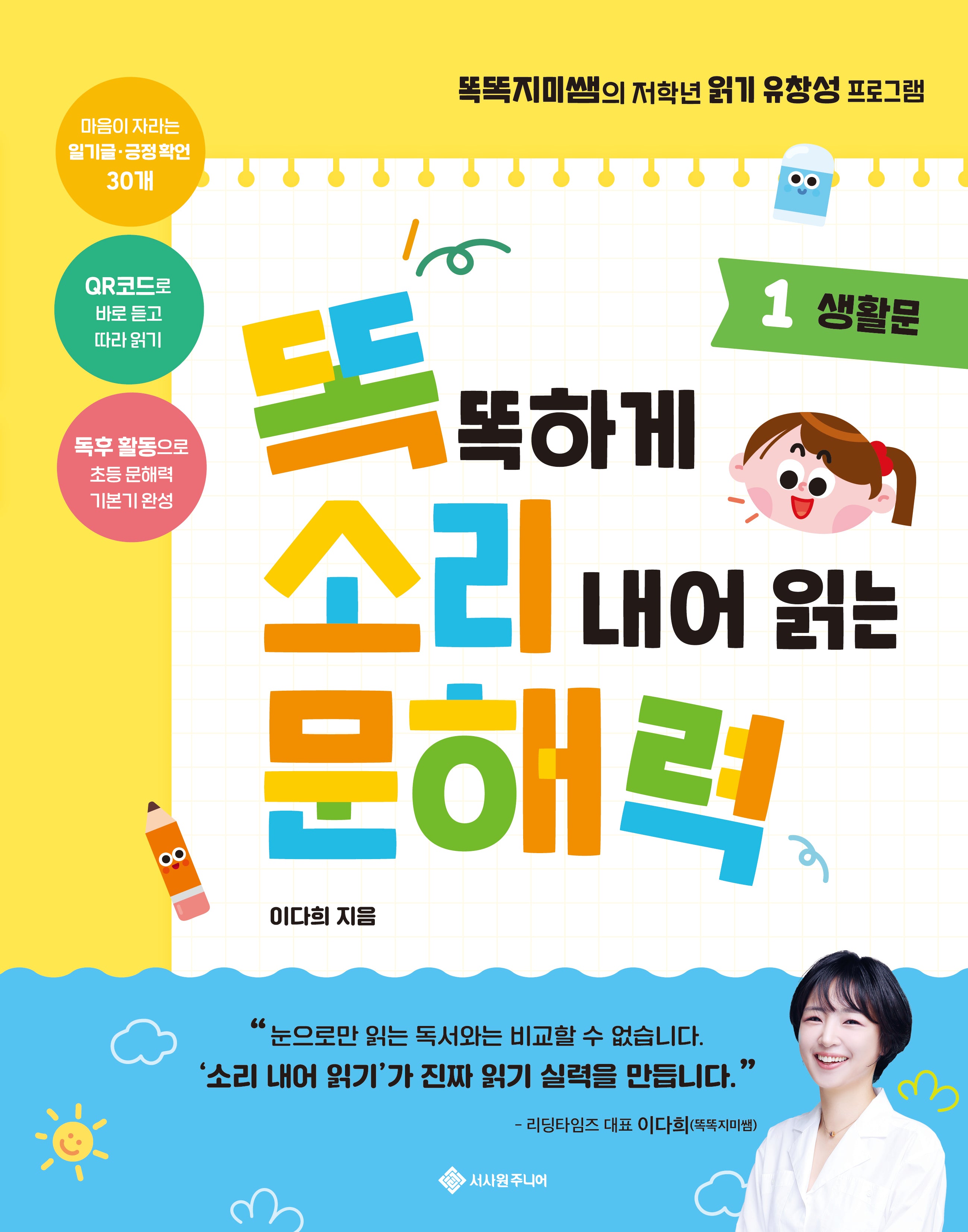 똑똑하게 소리 내어 읽는 문해력 1: 생활문(똑소리 문해력 1)