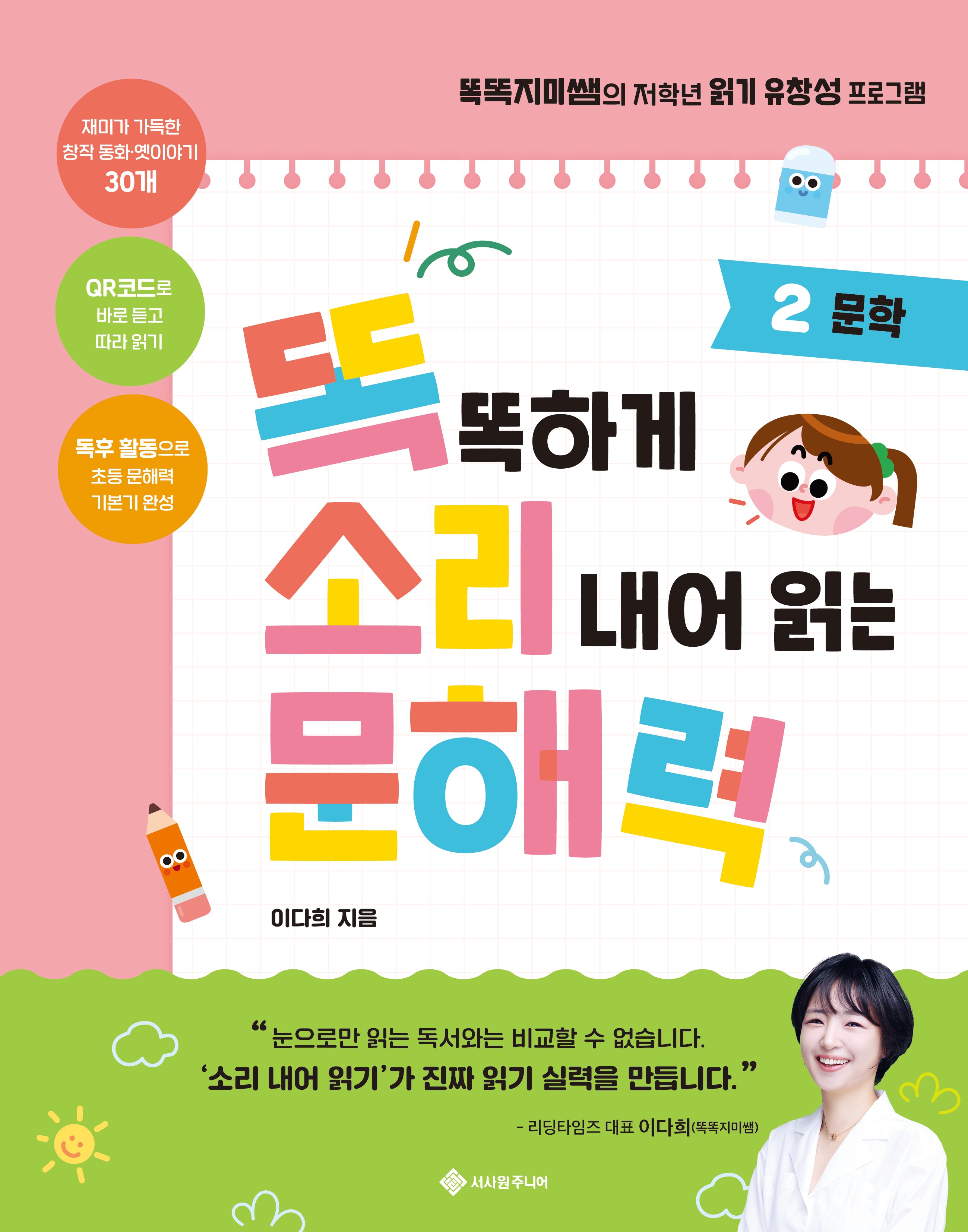 똑똑하게 소리 내어 읽는 문해력 2: 문학(똑소리 문해력 2)