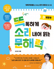 똑똑하게 소리 내어 읽는 문해력 3: 비문학(똑소리 문해력 3)