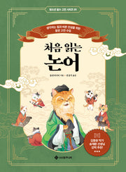 처음 읽는 논어(청소년 필수 고전 시리즈 1)