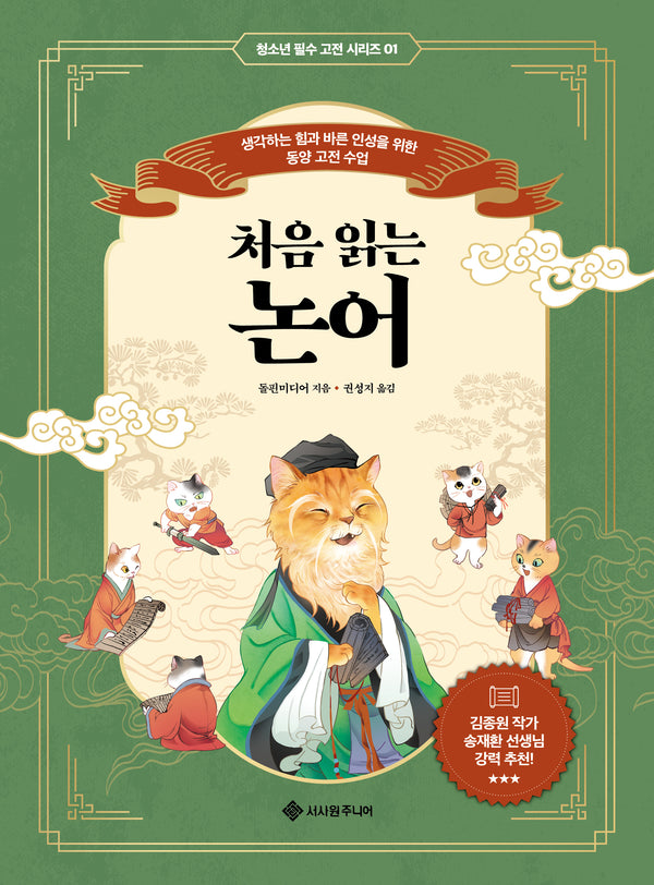 처음 읽는 논어(청소년 필수 고전 시리즈 1)