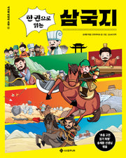한 권으로 읽는 삼국지(서사원 어린이 고전 1)