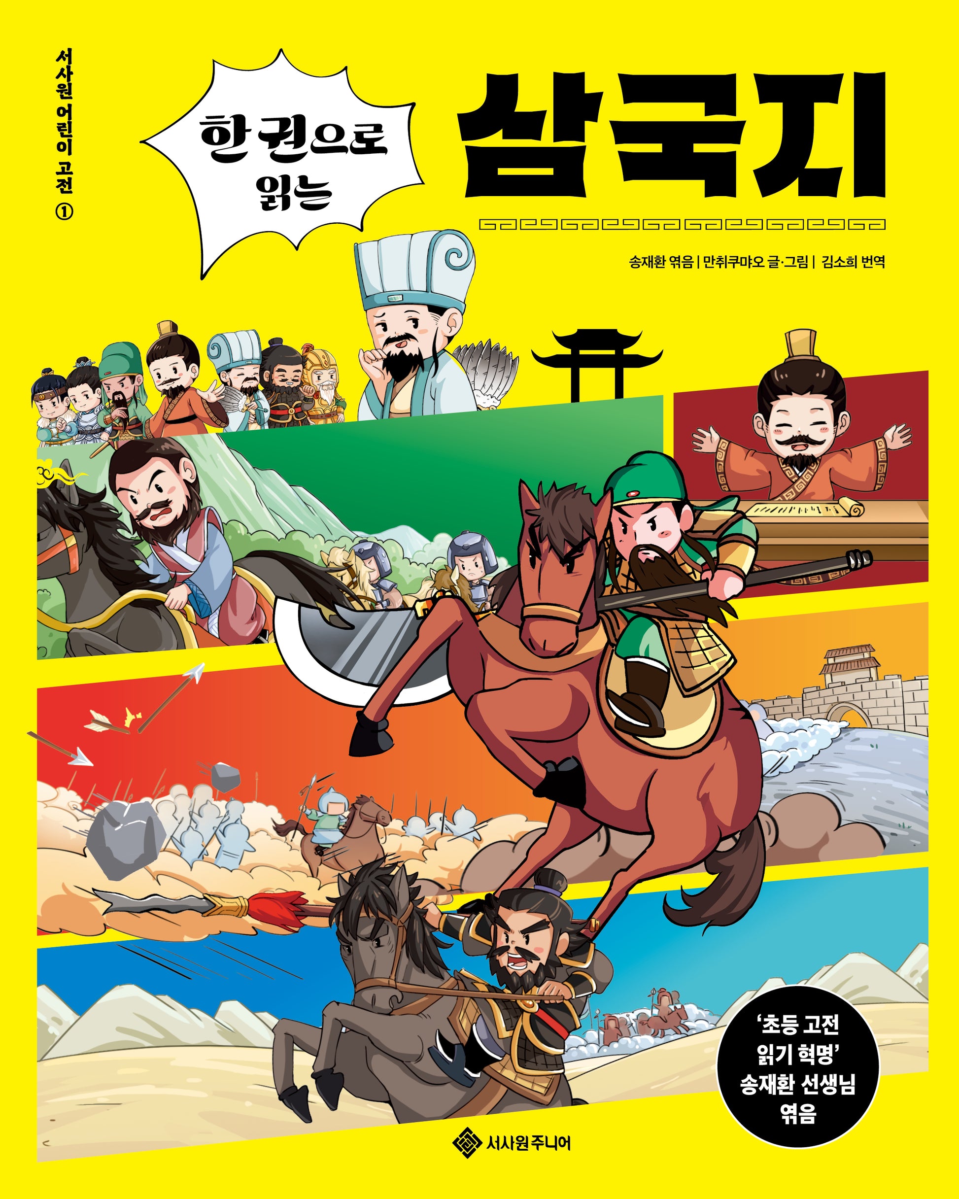 한 권으로 읽는 삼국지(서사원 어린이 고전 1)