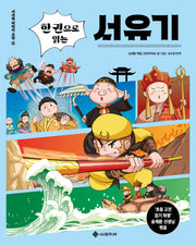 한 권으로 읽는 서유기(서사원 어린이 고전 2)
