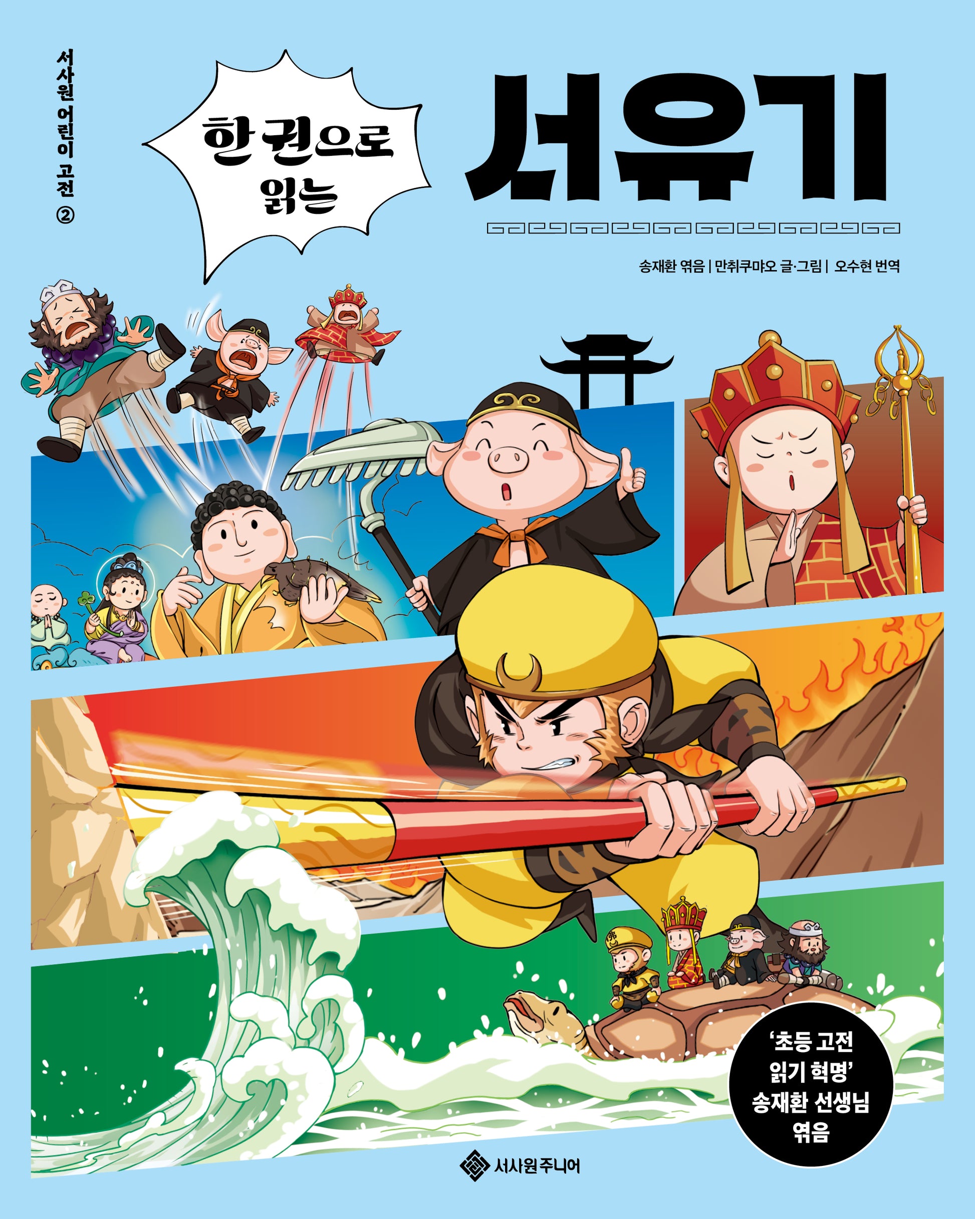 한 권으로 읽는 서유기(서사원 어린이 고전 2)