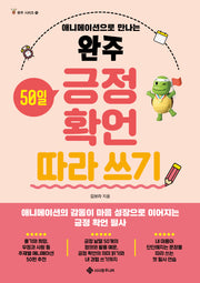완주 50일 긍정 확언 따라 쓰기(애니메이션으로 만나는)(완주 시리즈 15)