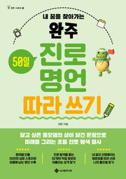 완주 진로 명언 따라 쓰기(완주 시리즈 16)